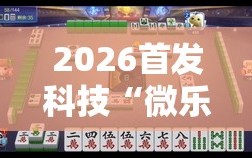 2026首发科技“微乐陕西麻将怎么提高胜率”详细分享装挂步骤