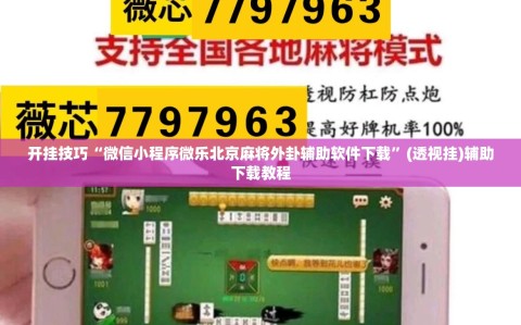 开挂技巧“微信小程序微乐北京麻将外卦辅助软件下载”(透视挂)辅助下载教程