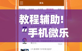 教程辅助!“手机微乐斗地主必赢神器(透视)”开挂辅助脚本+详细开挂安装教程