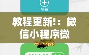 教程更新!：微信小程序微乐内蒙麻将到底有没有挂”2026开挂教程步骤