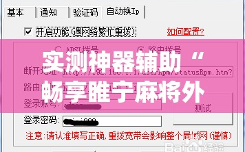 实测神器辅助“畅享睢宁麻将外卦辅助软件下载”(透视)其实确实有挂