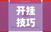 开挂技巧“微信红包尾数有挂吗”开挂详细教程