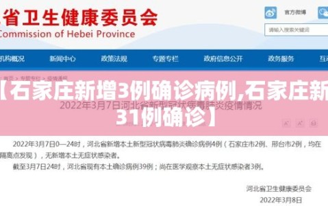 【石家庄新增3例确诊病例,石家庄新增31例确诊】
