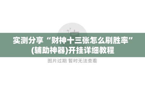 实测分享“财神十三张怎么刷胜率”(辅助神器)开挂详细教程