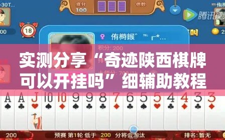 实测分享“奇迹陕西棋牌可以开挂吗”细辅助教程分享