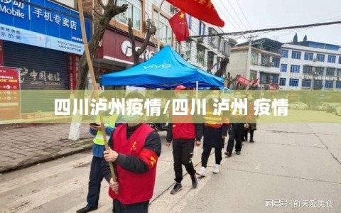 四川泸州疫情/四川 泸州 疫情