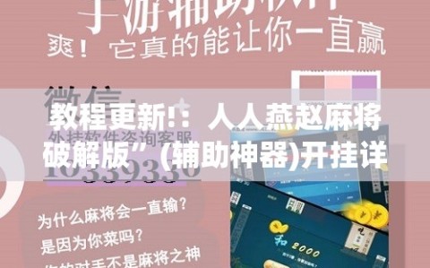 教程更新!：人人燕赵麻将破解版”(辅助神器)开挂详细教程