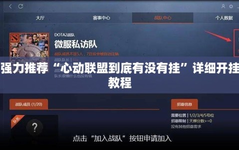 强力推荐“心动联盟到底有没有挂”详细开挂教程