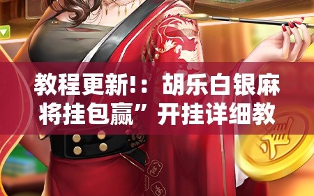 教程更新!：胡乐白银麻将挂包赢”开挂详细教程