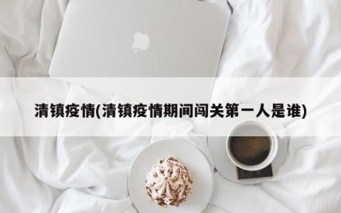 清镇疫情(清镇疫情期间闯关第一人是谁)