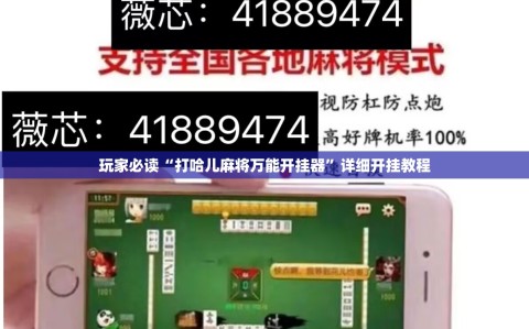玩家必读“打哈儿麻将万能开挂器”详细开挂教程