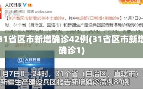 31省区市新增确诊42例(31省区市新增确诊1)