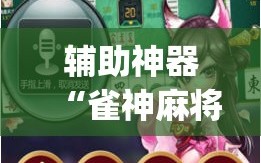辅助神器“雀神麻将外卦神器下载安装小程序(透视)”开挂辅助脚本+详细开挂安装教程