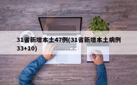31省新增本土47例(31省新增本土病例33+10)
