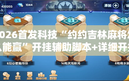 2026首发科技“约约吉林麻将怎么能赢”开挂辅助脚本+详细开挂安装教程