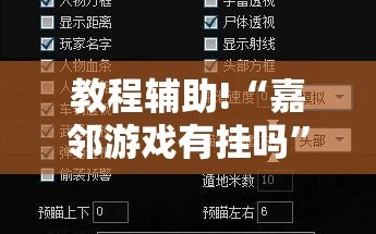 教程辅助!“嘉邻游戏有挂吗”详细外挂透视辅助软件教程