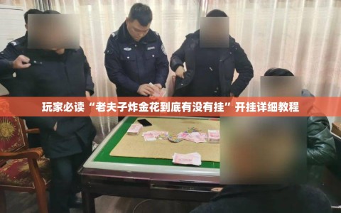 玩家必读“老夫子炸金花到底有没有挂”开挂详细教程