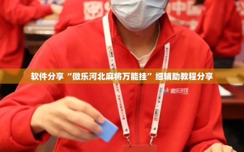 软件分享“微乐河北麻将万能挂”细辅助教程分享