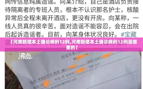 【河南新增本土确诊病例12例,河南新增本土确诊病例12例是哪里的】
