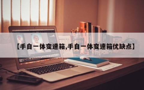 【手自一体变速箱,手自一体变速箱优缺点】