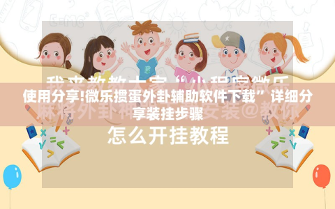 使用分享!微乐掼蛋外卦辅助软件下载”详细分享装挂步骤