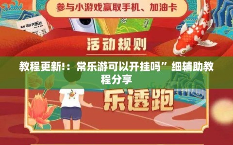 教程更新!：常乐游可以开挂吗”细辅助教程分享