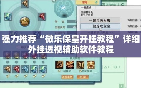 强力推荐“微乐保皇开挂教程”详细外挂透视辅助软件教程