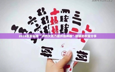 2026首发科技“泸州大贰万能开挂神器”细辅助教程分享