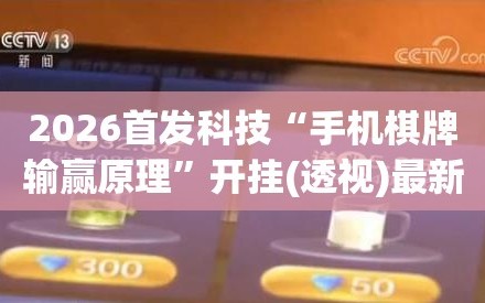 2026首发科技“手机棋牌输赢原理”开挂(透视)最新辅助详细