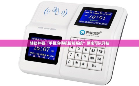 辅助神器“手机麻将机控制系统”原来可以开挂