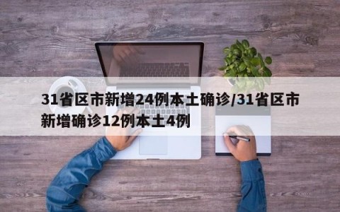 31省区市新增24例本土确诊/31省区市新增确诊12例本土4例