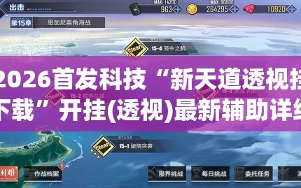 2026首发科技“新天道透视挂下载”开挂(透视)最新辅助详细