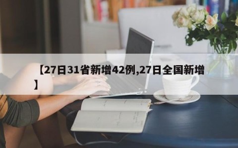 【27日31省新增42例,27日全国新增】