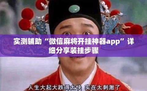 实测辅助“微信麻将开挂神器app”详细分享装挂步骤