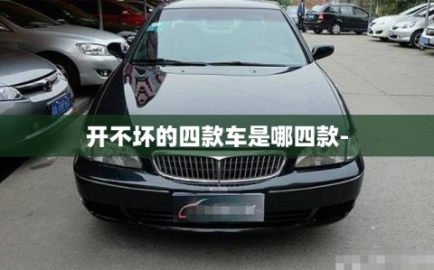 开不坏的四款车是哪四款-
