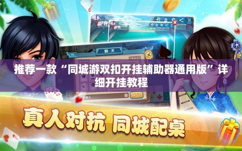 推荐一款“同城游双扣开挂辅助器通用版”详细开挂教程