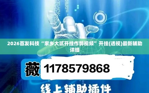 2026首发科技“家乡大贰开挂作弊视频”开挂(透视)最新辅助详细