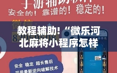 教程辅助!“微乐河北麻将小程序怎样免费开挂”开挂详细教程