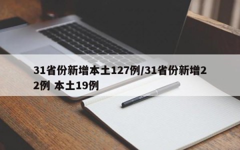 31省份新增本土127例/31省份新增22例 本土19例
