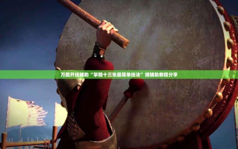 万能开挂辅助“掌酷十三张最简单挂法”细辅助教程分享
