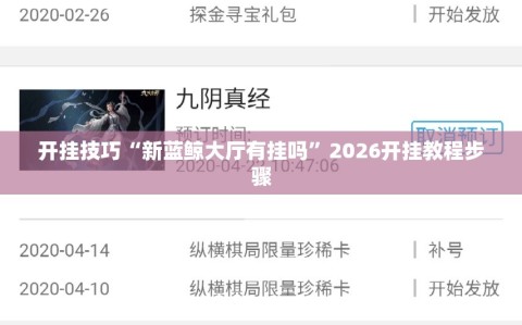 开挂技巧“新蓝鲸大厅有挂吗”2026开挂教程步骤