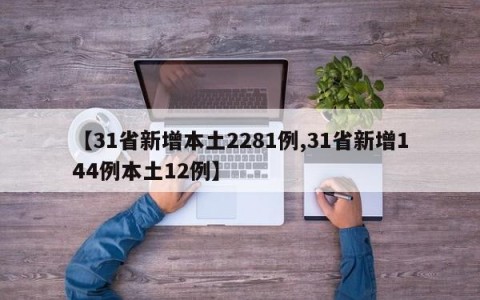【31省新增本土2281例,31省新增144例本土12例】