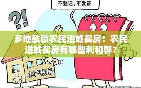 多地鼓励农民进城买房！农民进城买房有哪些利和弊？