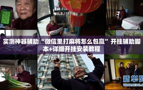实测神器辅助“微信里打麻将怎么包赢”开挂辅助脚本+详细开挂安装教程