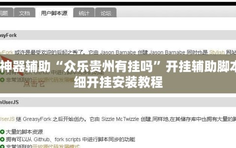 实测神器辅助“众乐贵州有挂吗”开挂辅助脚本+详细开挂安装教程