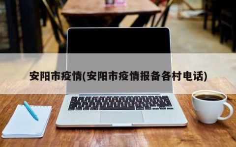 安阳市疫情(安阳市疫情报备各村电话)