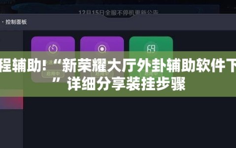 教程辅助!“新荣耀大厅外卦辅助软件下载”详细分享装挂步骤
