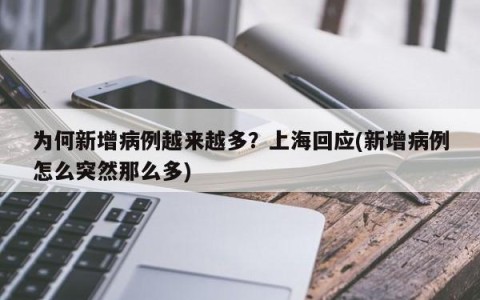 为何新增病例越来越多？上海回应(新增病例怎么突然那么多)