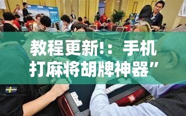 教程更新!：手机打麻将胡牌神器”细辅助教程分享