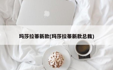 玛莎拉蒂新款(玛莎拉蒂新款总裁)